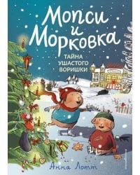 Тайна ушастого воришки