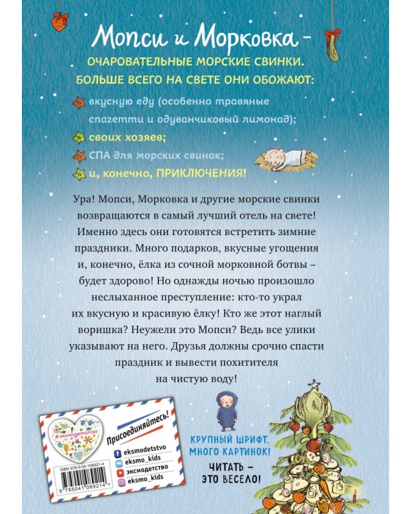 Тайна ушастого воришки