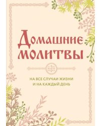 Домашние молитвы. На все случаи жизни