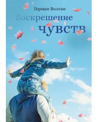 Воскрешение чувств