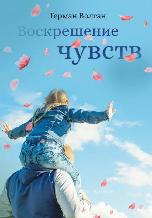 Воскрешение чувств