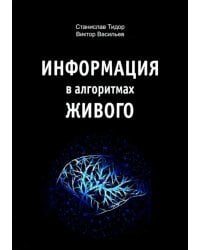 Информация в алгоритмах живого
