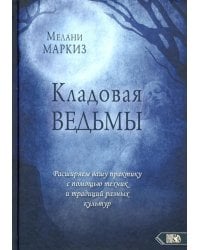 Кладовая Ведьмы. Расширяем вашу практику с помощью техник и тридиций разных культур