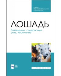 Лошадь. Разведение, содержание, уход, кормление. Учебное пособие для СПО