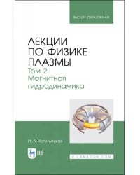 Лекции по физике плазмы. Том 2. Магнитная гидродинамика
