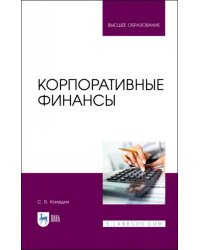 Корпоративные финансы. Учебник