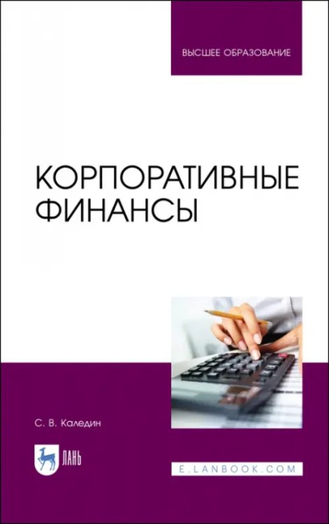 Экономика,финансы,бизнес Корпоративные финансы. Учебник