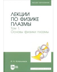 Лекции по физике плазмы. Том 1