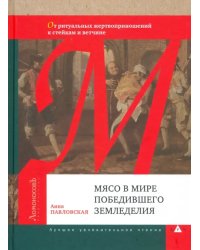 Мясо в мире победившего земледелия