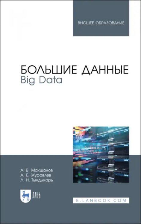 Компьютеры и программное обеспечение Большие данные. Big Data. Учебник