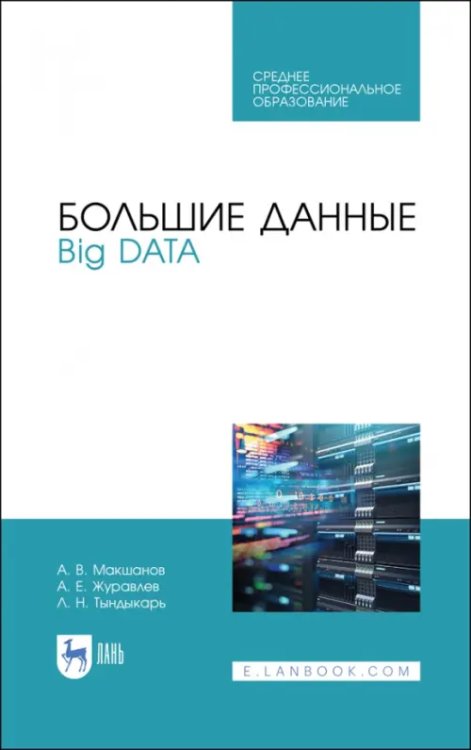 Компьютеры и программное обеспечение Большие данные. Big Data. Учебное пособие для СПО