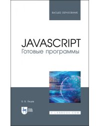 JavaScript. Готовые программы. Учебное пособие