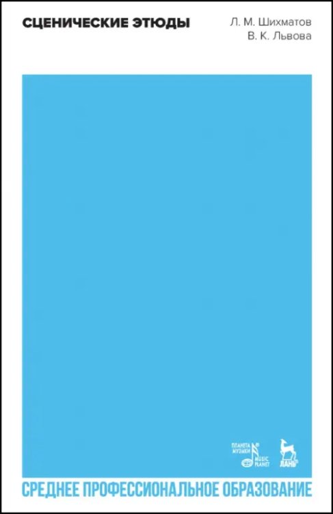 Театральное искусство.Драматургия Сценические этюды. СПО