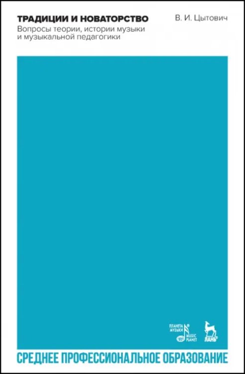 Музыкальная литература.История музыки Традиции и новаторство. Вопросы теории, истории музыки. СПО