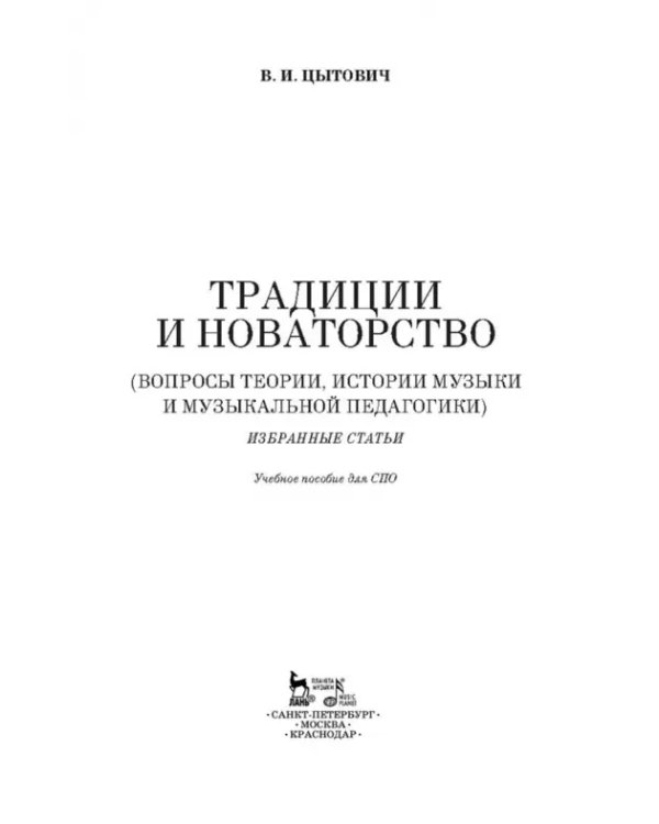 Традиции и новаторство. Вопросы теории, истории музыки. СПО