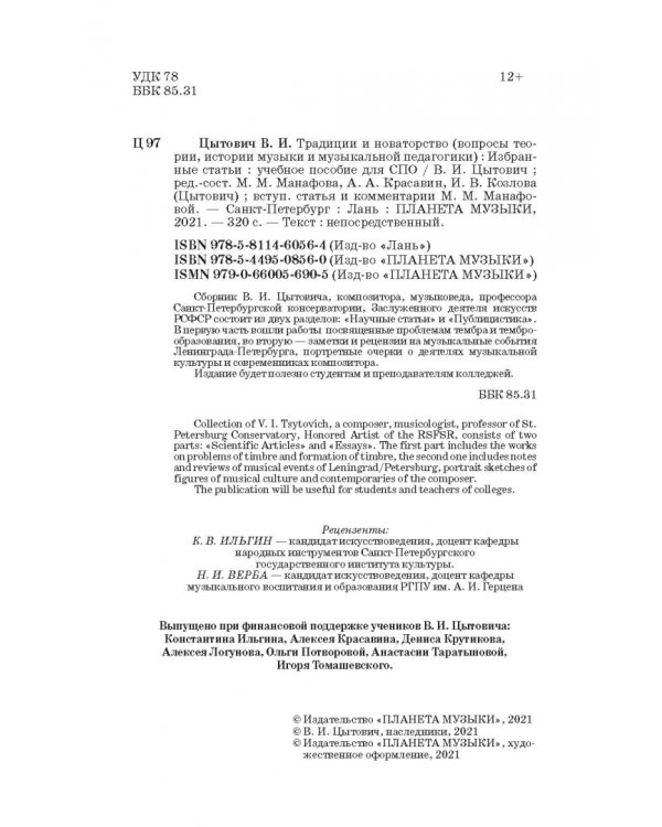 Традиции и новаторство. Вопросы теории, истории музыки. СПО