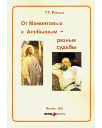 От Мамонтовых к Алябьевым – разные судьбы