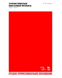 Отечественная массовая музыка. 1960–1990 гг. СПО