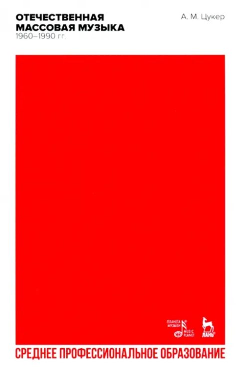 Музыкальная литература.История музыки Отечественная массовая музыка. 1960–1990 гг. СПО
