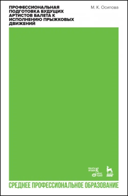 Балет и хореографическое искусство Профессиональная подготовка будущих артистов балета к исполнению прыжковых движений. СПО