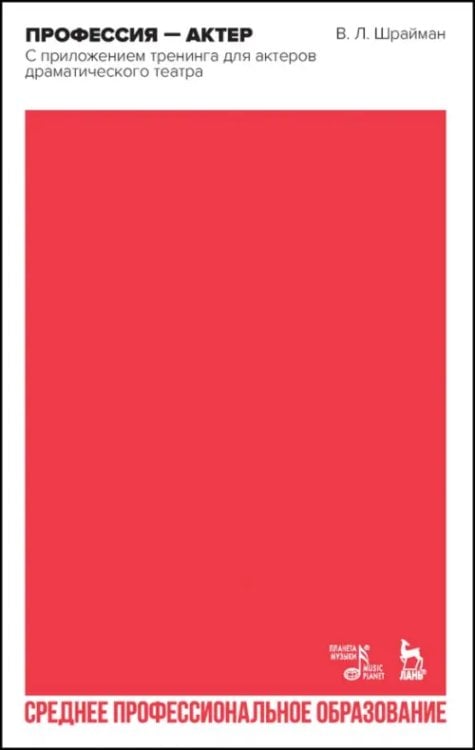 Театральное искусство.Драматургия Профессия—актер. С приложением тренинга для актеров драматического театра. СПО