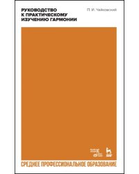 Руководство к практическому изучению гармонии. СПО