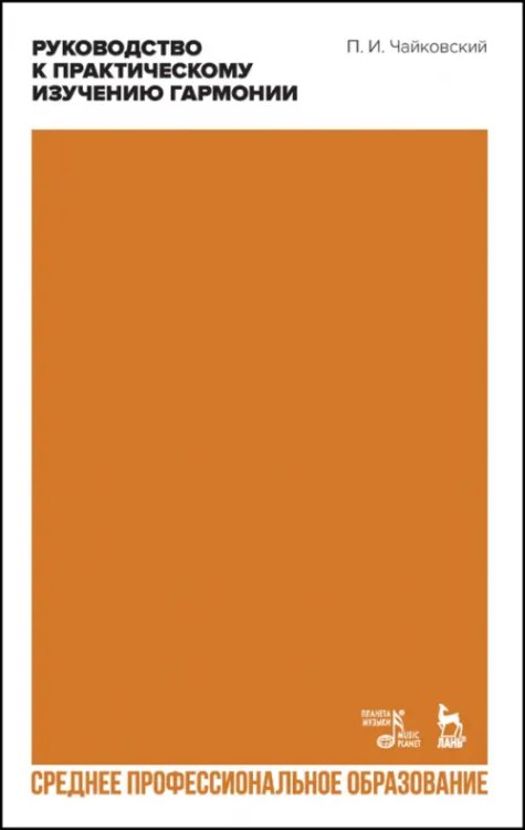 Музыкальная литература.Теория музыки Руководство к практическому изучению гармонии. СПО