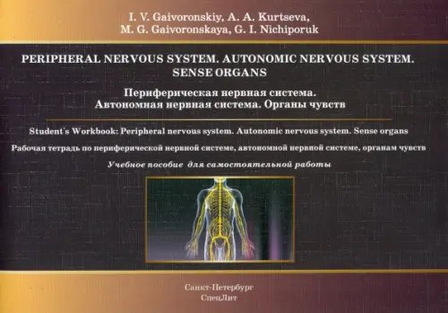 Периферическая нервная система. Автономная нервная система. Органы чувств. Рабочая тетрадь Периферическая нервная система. Автономная нервная система. Органы чувств. Рабочая тетрадь