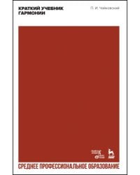 Краткий учебник гармонии. Ученбник. СПО