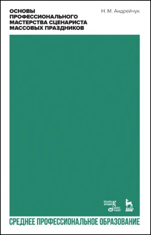 Социально-культурная деятельность Основы профессионального мастерства сценариста массовых праздников. СПО