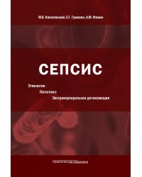 Сепсис. Этиология. Патогенез. Экстракорпоральная детоксикация