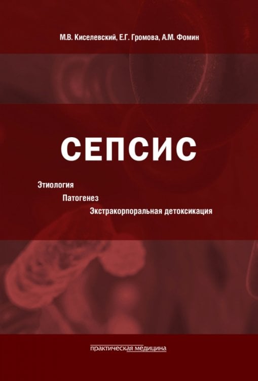 Сепсис. Этиология. Патогенез. Экстракорпоральная детоксикация