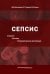 Сепсис. Этиология. Патогенез. Экстракорпоральная детоксикация