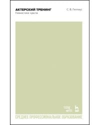 Актерский тренинг. Гимнастика чувств. СПО