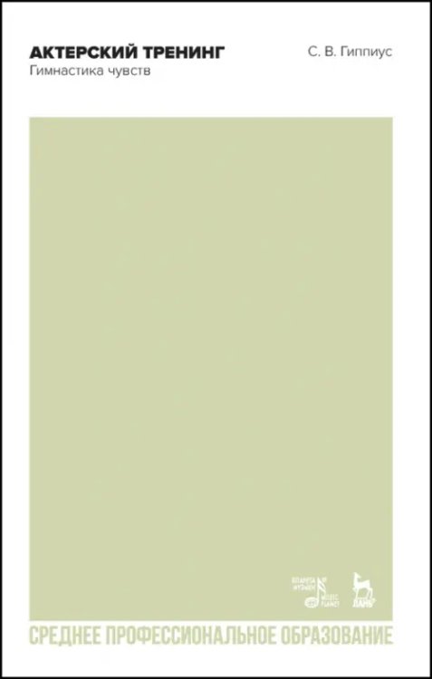 Театральное искусство.Драматургия Актерский тренинг. Гимнастика чувств. СПО