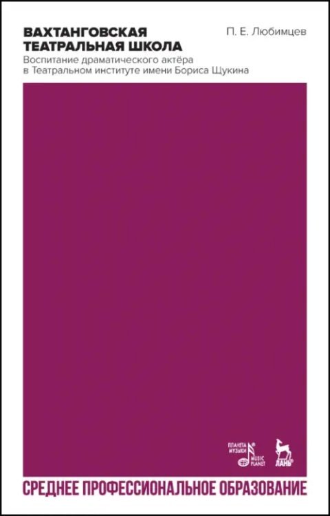 Театральное искусство.Драматургия Вахтанговская театральная школа. Воспитание драматического актёра. СПО