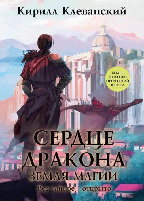 Сердце Дракона Сердце Дракона. Книга 6. Земля Магии