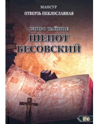 Слово тайное. Шепот бесовский