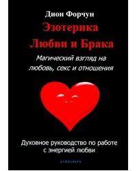 Эзотерика любви и брака