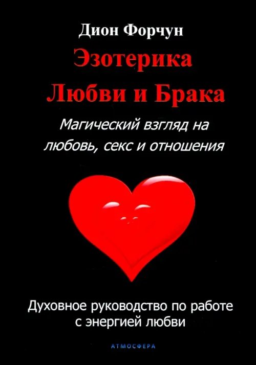 Практическая Магия Эзотерика любви и брака