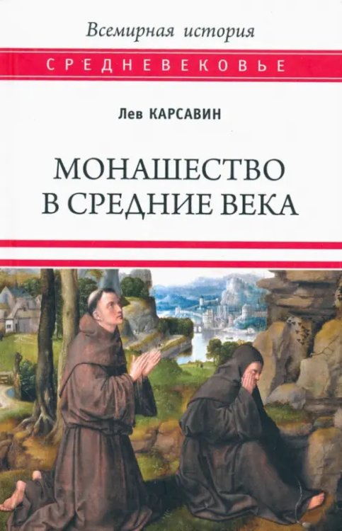 Всемирная история. Средневековье Монашество в Средние века