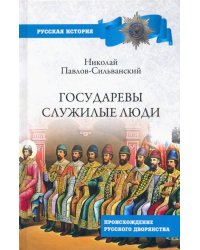Государевы служилые люди. Происхождение русского дворянства