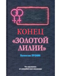 Конец &quot;Золотой лилии&quot;