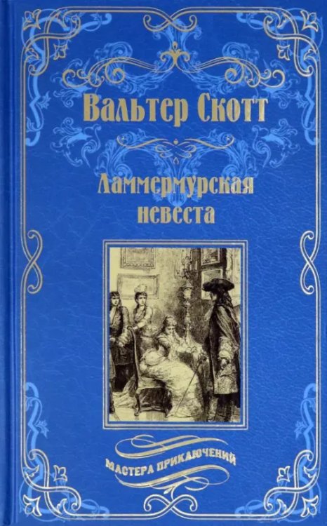 Мастера приключений Ламмермурская невеста