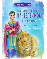 Великомученик и целитель Пантелеимон. Научись у святого