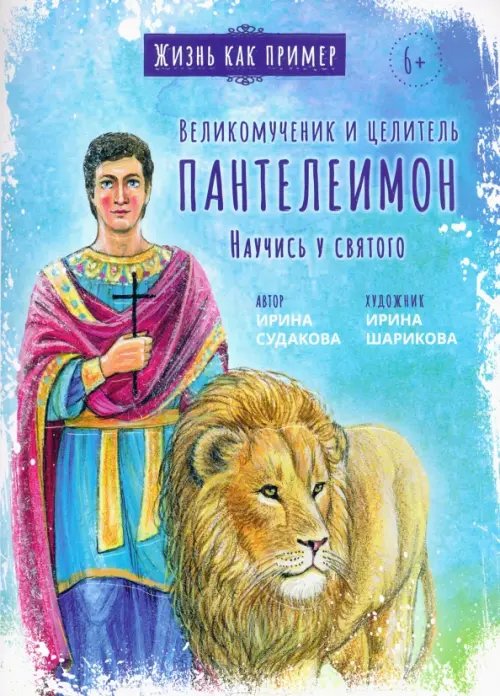 Жизнь как пример Великомученик и целитель Пантелеимон. Научись у святого