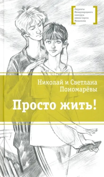 Лауреаты Международного конкурса им. С. Михалкова Просто жить!