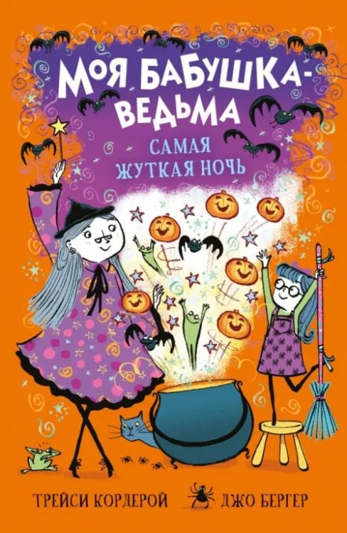 Моя бабушка-ведьма Самая жуткая ночь
