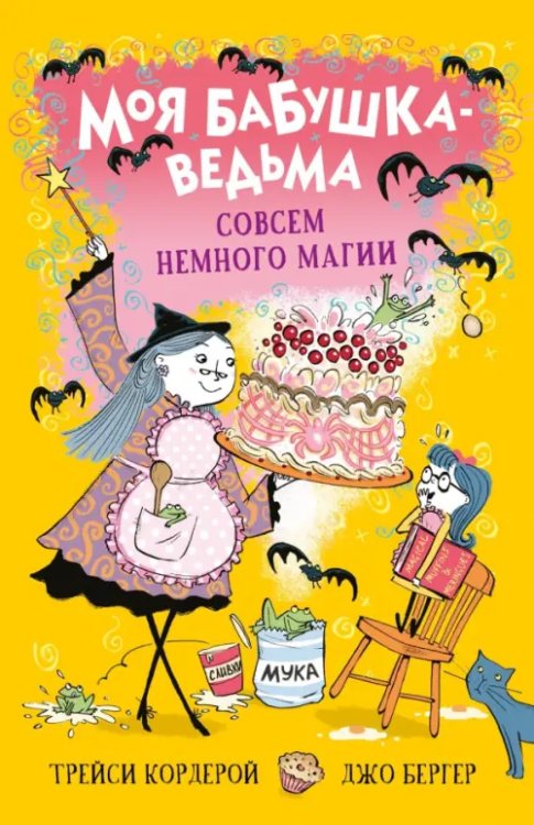 Моя бабушка-ведьма Совсем немного магии