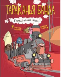 Ограбление века